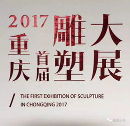 雕塑頭條 2017年中國雕塑大事記