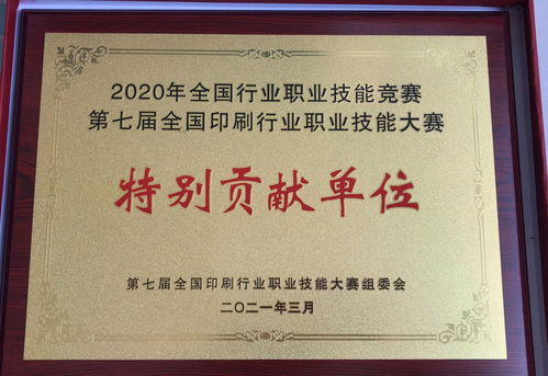 上海印搜文化傳媒榮獲2020全國行業職業技能大賽特別貢獻單位稱號
