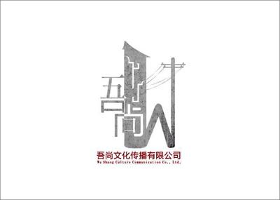 吾尚文化傳播 王喆與設(shè)計(jì)師家園，共筑吉田生活之美